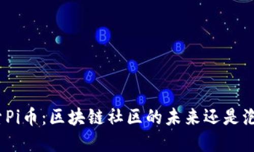 探索Pi币：区块链社区的未来还是泡沫？