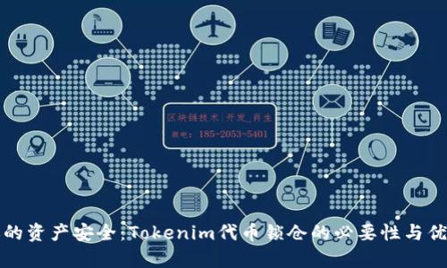 保护你的资产安全：Tokenim代币锁仓的必要性与优势分析