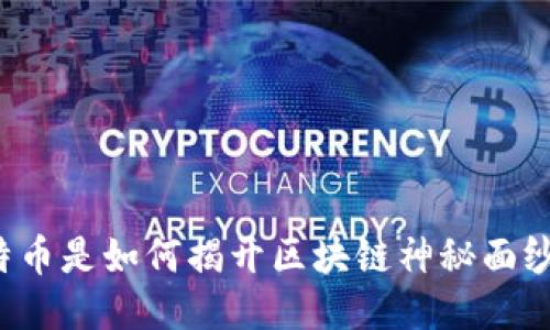 比特币是如何揭开区块链神秘面纱的？