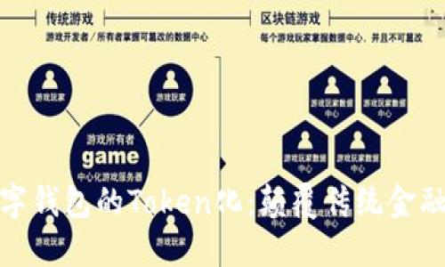 如何实现数字钱包的Token化：颠覆传统金融的挑战之路