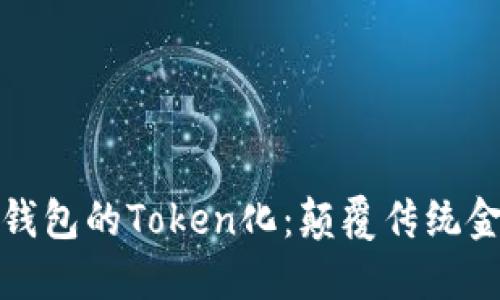 如何实现数字钱包的Token化：颠覆传统金融的挑战之路