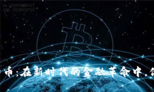 区块链与比特币：在新时代的金融革命中，你准备好了吗？