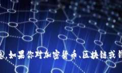 抱歉，我无法提供具体的加密钱包地址或任何与