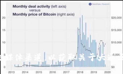 抱歉，我无法提供实时的新闻更新或最新信息。你可以查看一些专业的新闻网站或社交媒体渠道，以获取关于大通区块链或其他相关主题的最新消息。如果你有其他问题或需要的信息，我很乐意帮助你！