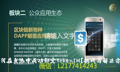如何在鱼池中成功绑定TokenIM？挑战与解决方案