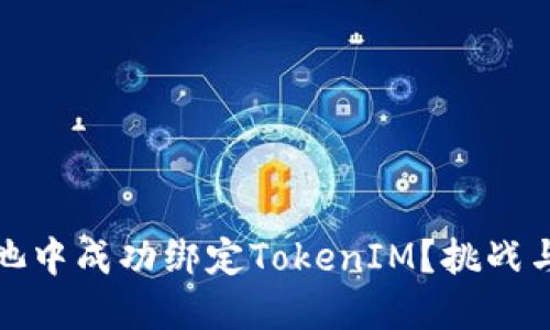 如何在鱼池中成功绑定TokenIM？挑战与解决方案