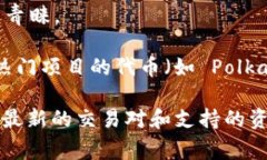 Tokenim 是一个虚拟货币交易平台，用户可以在该平