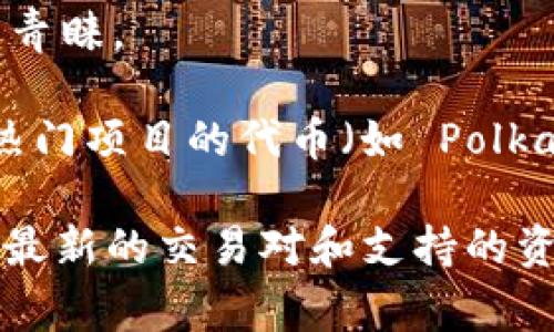 Tokenim 是一个虚拟货币交易平台，用户可以在该平台上交易多种数字资产。虽然具体的支持币种可能随着市场变化而有所更新，但通常情况下，Tokenim 支持市场上较为流行和主流的加密货币。例如：

1. **比特币（Bitcoin, BTC）** - 作为第一个和市值最大的加密货币，比特币一直是所有交易平台的主要列表之一。
2. **以太坊（Ethereum, ETH）** - 以其智能合约功能著称，以太坊在加密货币市场中扮演着重要角色。
3. **瑞波币（Ripple, XRP）** - 虽然瑞波币面临法律挑战，但它仍然被许多平台广泛支持。
4. **莱特币（Litecoin, LTC）** - 被视为比特币的“轻量级”版本，广受欢迎。
5. ** Chainlink（LINK）** - 把智能合约与现实世界数据连接的加密货币。
6. **狗狗币（Dogecoin, DOGE）** - 从一个玩笑币演变成广受喜爱的加密货币，备受用户青睐。

此外，Tokenim 可能还会支持许多其他代币，如 DeFi 合约代币、NFT 相关代币、以及其他热门项目的代币（如 Polkadot、Cardano、Solana 等）。

为了获取具体的币种列表，用户可以直接访问 Tokenim 的官方网站或者手机客户端，查看最新的交易对和支持的资产。同时，定期检查该平台的公告和新闻，以获取有关新币上线或交易规则变动的重要信息。