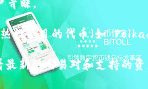 Tokenim 是一个虚拟货币交易平台，用户可以在该平台上交易多种数字资产。虽然具体的支持币种可能随着市场变化而有所更新，但通常情况下，Tokenim 支持市场上较为流行和主流的加密货币。例如：

1. **比特币（Bitcoin, BTC）** - 作为第一个和市值最大的加密货币，比特币一直是所有交易平台的主要列表之一。
2. **以太坊（Ethereum, ETH）** - 以其智能合约功能著称，以太坊在加密货币市场中扮演着重要角色。
3. **瑞波币（Ripple, XRP）** - 虽然瑞波币面临法律挑战，但它仍然被许多平台广泛支持。
4. **莱特币（Litecoin, LTC）** - 被视为比特币的“轻量级”版本，广受欢迎。
5. ** Chainlink（LINK）** - 把智能合约与现实世界数据连接的加密货币。
6. **狗狗币（Dogecoin, DOGE）** - 从一个玩笑币演变成广受喜爱的加密货币，备受用户青睐。

此外，Tokenim 可能还会支持许多其他代币，如 DeFi 合约代币、NFT 相关代币、以及其他热门项目的代币（如 Polkadot、Cardano、Solana 等）。

为了获取具体的币种列表，用户可以直接访问 Tokenim 的官方网站或者手机客户端，查看最新的交易对和支持的资产。同时，定期检查该平台的公告和新闻，以获取有关新币上线或交易规则变动的重要信息。