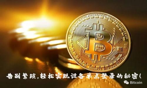 告别繁琐，轻松实现设备单点登录的秘密！