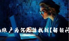 你的Tokenim账户为何无法找到？解锁问题解决之路