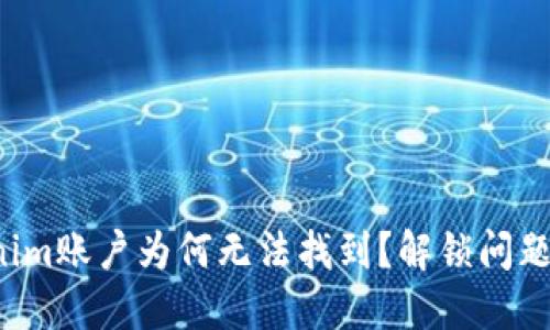 你的Tokenim账户为何无法找到？解锁问题解决之路！