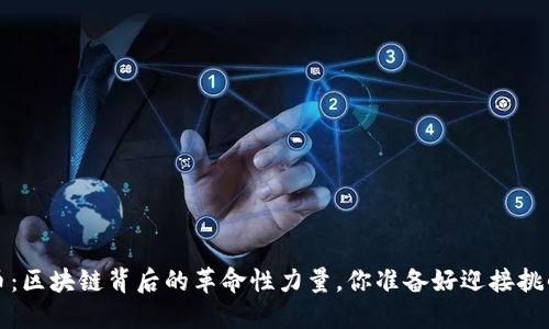  比特币：区块链背后的革命性力量，你准备好迎接挑战了吗？