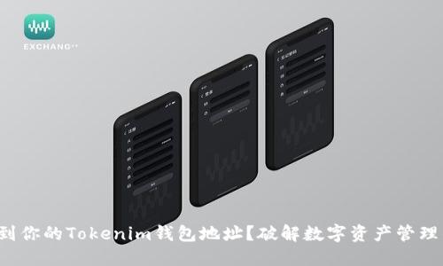如何找到你的Tokenim钱包地址？破解数字资产管理的难题！