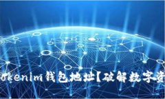 如何找到你的Tokenim钱包地址？破解数字资产管理