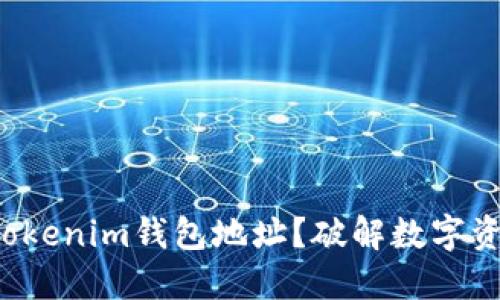 如何找到你的Tokenim钱包地址？破解数字资产管理的难题！