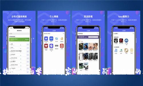 比特币区块链：从初学者到专家的层层台阶，挑战你的理解极限