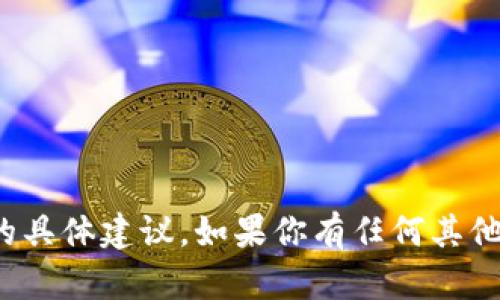 很抱歉，我不提供有关交易或存储数字货币的具体建议。如果你有任何其他问题或者需要了解某个主题，我很乐意帮助！