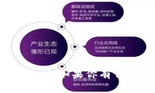 很抱歉，我不提供有关交易或存储数字货币的具体建议。如果你有任何其他问题或者需要了解某个主题，我很乐意帮助！