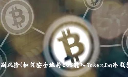 告别风险！如何安全地将EOS转入TokenIm冷钱包？