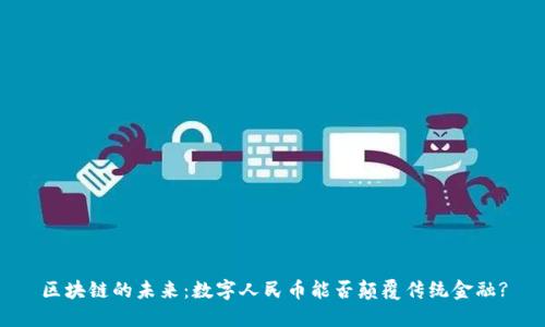 区块链的未来：数字人民币能否颠覆传统金融?