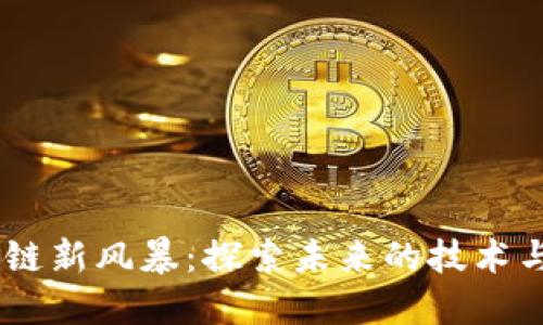 12月区块链新风暴：探索未来的技术与投资机会