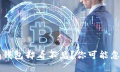 ETH转账到Tokenim钱包却看不见？你可能忽略了这些