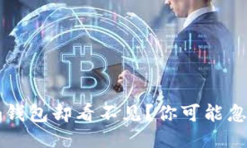 ETH转账到Tokenim钱包却看不见？你可能忽略了这些关键步骤！