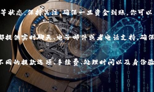 提取Tokenim中的资金可能涉及多个步骤，包括确认提款方式、填写提款请求以及注意可能的手续费或等待时间。以下是具体的操作步骤和建议。

了解Tokenim的提款选项
在开始提款之前，首先要了解Tokenim所提供的各种提款选项。这可能包括银行转账、电子钱包（如PayPal或Skrill）或加密货币转账等。了解每种选项的优缺点、处理时间及相关费用，对你的提款过程大有裨益。

登录你的Tokenim账户
首先，确保你可以顺利登录你的Tokenim账户。如果你忘记了密码，通常可以通过邮箱重置密码。成功登录后，找到“提款”或“提现”的选项，通常在账户的导航菜单中能够找到。

确认身份与安全措施
为了确保账户安全，Tokenim可能会要求你进行身份验证。这通常包括上传身份证明文件，如护照或驾照，以确认你是账户的合法持有人。确保按照要求提供清晰的文件，以避免提款请求被延误。

提出提款请求
在提款页面，选择你希望提取的金额及提款方式。输入相关信息后，仔细核对所有信息，确保没有错误。错误的账户信息可能导致资金无法到账或转账失败。

注意手续费和处理时间
在提款过程中，一定要注意Tokenim可能收取的手续费，以及不同提款方式的处理时间。某些提款方式可能需要较长时间才能到账，这一点在提款之前需要有所了解，以便于更好地安排自己的财务。

跟踪提款状态
提交提款请求后，你通常可以在账户中查看提款状态。这可能包括“处理中”、“成功”或“失败”等状态。保持关注，确保一旦资金到账，你可以立即使用。

问题处理及客户支持
如果在提款过程中遇到任何问题，及时联系Tokenim的客户支持是非常关键的。大多数平台都提供实时聊天、电子邮件或者电话支持，确保你的问题能够得到快速解决。

总结
提取Tokenim中的资金虽然看似简单，但在实际操作中还是有一些细节需要注意。确保了解不同的提款选项、手续费、处理时间以及身份验证程序，可以帮助你顺利完成提款。如果遇到问题，及时与客户支持沟通，确保你的资金安全。

希望这些信息能够有效帮助你在Tokenim平台上提取资金。