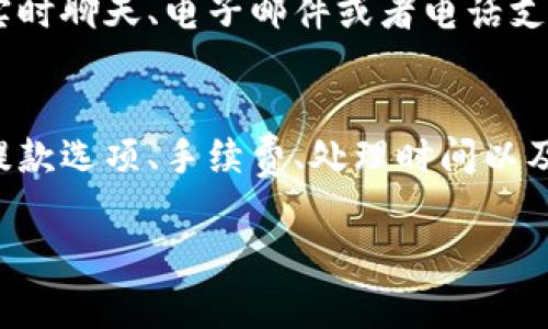 提取Tokenim中的资金可能涉及多个步骤，包括确认提款方式、填写提款请求以及注意可能的手续费或等待时间。以下是具体的操作步骤和建议。

了解Tokenim的提款选项
在开始提款之前，首先要了解Tokenim所提供的各种提款选项。这可能包括银行转账、电子钱包（如PayPal或Skrill）或加密货币转账等。了解每种选项的优缺点、处理时间及相关费用，对你的提款过程大有裨益。

登录你的Tokenim账户
首先，确保你可以顺利登录你的Tokenim账户。如果你忘记了密码，通常可以通过邮箱重置密码。成功登录后，找到“提款”或“提现”的选项，通常在账户的导航菜单中能够找到。

确认身份与安全措施
为了确保账户安全，Tokenim可能会要求你进行身份验证。这通常包括上传身份证明文件，如护照或驾照，以确认你是账户的合法持有人。确保按照要求提供清晰的文件，以避免提款请求被延误。

提出提款请求
在提款页面，选择你希望提取的金额及提款方式。输入相关信息后，仔细核对所有信息，确保没有错误。错误的账户信息可能导致资金无法到账或转账失败。

注意手续费和处理时间
在提款过程中，一定要注意Tokenim可能收取的手续费，以及不同提款方式的处理时间。某些提款方式可能需要较长时间才能到账，这一点在提款之前需要有所了解，以便于更好地安排自己的财务。

跟踪提款状态
提交提款请求后，你通常可以在账户中查看提款状态。这可能包括“处理中”、“成功”或“失败”等状态。保持关注，确保一旦资金到账，你可以立即使用。

问题处理及客户支持
如果在提款过程中遇到任何问题，及时联系Tokenim的客户支持是非常关键的。大多数平台都提供实时聊天、电子邮件或者电话支持，确保你的问题能够得到快速解决。

总结
提取Tokenim中的资金虽然看似简单，但在实际操作中还是有一些细节需要注意。确保了解不同的提款选项、手续费、处理时间以及身份验证程序，可以帮助你顺利完成提款。如果遇到问题，及时与客户支持沟通，确保你的资金安全。

希望这些信息能够有效帮助你在Tokenim平台上提取资金。