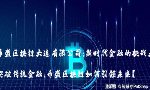 币盛区块链大连有限公司：新时代金融的挑战者

突破传统金融，币盛区块链如何引领未来？