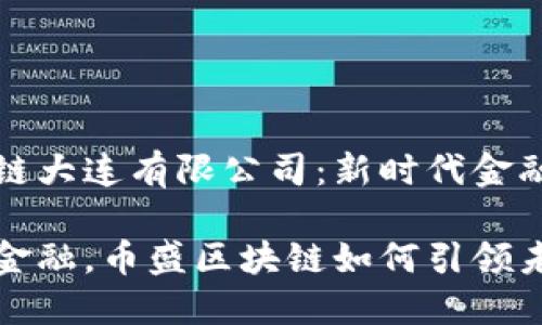 币盛区块链大连有限公司：新时代金融的挑战者

突破传统金融，币盛区块链如何引领未来？