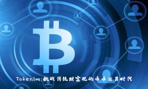 Tokenim：挑战传统财富观的币币交易时代