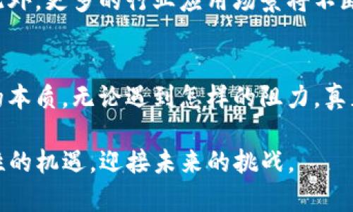 虚拟币的崛起与监管：机遇与挑战的双重旋律

虚拟币, 区块链, 监管/guanjianci

引言：虚拟币的新时代
在过去的十年中，虚拟币如雨后春笋般冒芽，改变了我们对货币和交易的理解。随着比特币的首次出现，区块链技术的潜力开始逐渐显现。这项颠覆性技术不仅推动了金融行业的变革，同时也引发了各国政府和金融监管机构的广泛关注。如今，虚拟币的发展面临着机遇与挑战并存的局面，行业和普通大众都在思考如何在这场变革中立足。

虚拟币的兴起：技术与需求的交汇
虚拟币的迅猛发展源于多个因素。首先，区块链技术的分布式记账使得交易过程透明、安全，且去中心化的特性增加了用户对其的信任。其次，全球经济的不确定性以及对传统金融系统的不满，使得越来越多的人开始寻求替代方案。无论是个人用户还是企业，虚拟币都提供了一种新的价值存储和交易方式，开启了全新的经济模式。

技术的魅力：区块链的潜力
区块链作为支撑虚拟币的重要技术，不仅限于金融领域的应用。其数据不可篡改、透明公开的特性，也使得它在供应链管理、知识产权保护、身份认证等多个领域展现出巨大的应用潜力。例如，在食品安全方面，区块链技术能够追踪食材的来源，确保消费者能够获得安全可靠的食品。在艺术市场中，区块链的智能合约功能为数字艺术品的交易提供了全新的解决方案，防止版权问题的出现。

监管的必要性：双刃剑的现状
然而，随着虚拟币的流行，各国政府和监管机构也开始认真审视这一新兴领域。对于许多人来说，虚拟币的去中心化特点意味着隐私和自由，但同样也给洗钱、诈骗等违法活动提供了温床。因此，如何在促进创新与保护消费者之间找到平衡成为全球各国共同面临的挑战。

各国政策：应对虚拟币的不同策略
不同国家对虚拟币的监管策略各不相同。例如，美国对虚拟币实施了比较宽松的监管政策，允许其在一定范围内交易，但对涉及安全的首次代币发行（ICO）进行了严格的监管。而在中国，政府则全面禁止了ICO活动，并对虚拟币交易进行了严格监控。这些政策的差异，不仅影响了各国市场的活跃度，也反过来对全球虚拟币市场的走向产生深远影响。

普通用户：参与虚拟币的风险与回报
对于普通用户而言，投资虚拟币不仅仅是一种投机行为，更是一种对未来金融世界的参与。然而，虚拟币市场的波动性极大，使得投资者很容易面临损失。因此，在进入这一领域之前，了解市场的动态、选择合适的投资策略至关重要。与其盲目追求短期收益，不如追求长期价值的增长，这样才能在风云变幻的市场中获得相对稳定的回报。

未来展望：虚拟币与金融科技的融合
未来，虚拟币与传统金融体系的融合将是一个不可逆转的趋势。随着技术的进步，机构投资者逐渐进入这一市场，无论是对冲基金还是其他机构，都开始重视虚拟币的投资潜力。此外，更多的行业应用场景将不断涌现，预计将会有更多的传统企业借助区块链技术提升运营效率、防范风险，进一步推动这一领域的发展。

总结：机遇与挑战并存的未来
在虚拟币发展的过程中，人人都可能成为这场经济变革的参与者。虽然机遇与挑战并存，但随着我们对这一领域理解的深入，未来的金融世界将更加多元、开放和高效。正如创新的本质，无论遇到怎样的阻力，真正的价值终将找到实现的道路。

虚拟币与区块链技术的结合，注定要改变我们的生活方式。未來，随着技术的不断进步和监管框架的完善，虚拟币市场有望迎来更加繁荣的明天。让我们共同期待，抓住这次历史性的机遇，迎接未来的挑战。