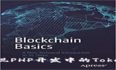 如何轻松实现PHP开发中的Token验证机制？