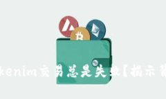 为什么你的Tokenim交易总是失败？揭示背后的常见