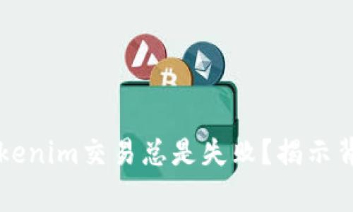 为什么你的Tokenim交易总是失败？揭示背后的常见原因