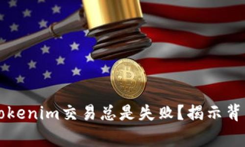 为什么你的Tokenim交易总是失败？揭示背后的常见原因