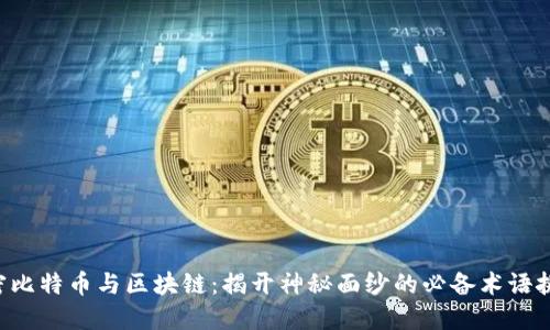 解密比特币与区块链：揭开神秘面纱的必备术语挑战!