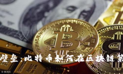 突破传统金融壁垒：比特币如何在区块链第一线引领未来