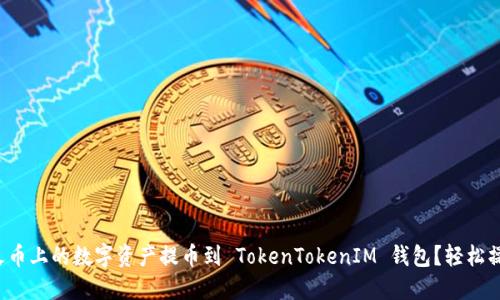 如何将火币上的数字资产提币到 TokenTokenIM 钱包？轻松操作指南！