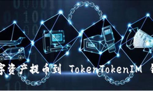 如何将火币上的数字资产提币到 TokenTokenIM 钱包？轻松操作指南！
