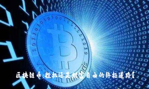 区块链币：投机还是财富自由的终极道路？