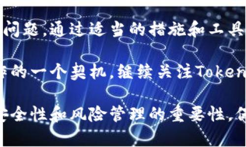   解决“TokenToken钱包打包超时”的烦恼：彻底摆脱等待！ / 
 guanjianci 钱包, 打包超时, TokenToken /guanjianci 

什么是TokenToken钱包？
在数字货币迅速发展的今天，各种各样的钱包应运而生，TokenToken钱包就是其中一位“新秀”。它提供了一种安全、便捷的方式来存放和管理你的加密资产。无论是比特币、以太坊，还是其他多种数字货币，TokenToken都能帮助用户进行高效的资产管理和交易。

打包超时的含义是什么？
打包超时指的是在发送交易时，交易数据未能在预期时间内被添加到区块链中。区块链网络通常会在一定时间内处理交易请求，如果过多的交易堵塞网络，或者矿工的费用设置不合理，就可能导致交易处理延迟，最终出现打包超时的情况。

为什么会出现打包超时的情况？
打包超时的原因可以有很多，其中最常见的包括：
ul
    listrong网络拥堵：/strong当大量用户同时进行交易时，网络的处理能力可能达不到需求。这就像是城市交通高峰期，汽车密密麻麻，想要快速通行几乎是不可能的。/li
    listrong交易费用设置不足：/strong在区块链中，用户通常需要提供一定的交易手续费激励矿工进行打包。如果手续费设置过低，矿工可能优先选择那些手续费更高的交易。/li
    listrong技术故障：/strong偶尔，钱包软件或者区块链网络本身可能出现技术问题，使得交易不能如期进行。/li
/ul

如何应对TokenToken钱包打包超时问题？
面对打包超时的问题，用户不必感到无助。这里有几个解决方案，可以帮助你快速恢复正常使用：

h41. 调整交易费用/h4
当你发起交易时，可以尝试提高手续费设置。在大多数情况下，手续费越高，矿工更愿意立即处理你的交易。而其算法则会优先选择收益更高的交易进行打包。

h42. 使用交易加速器/h4
交易加速器是一项非常有效的工具，可以帮助用户在网络拥堵时推动交易的处理。很多钱包或在线服务提供这一功能，只需输入交易ID即可请求加速。

h43. 耐心等待/h4
有时候，最简单的方式就是“静观其变”。如果网络真的非常拥堵，稍等片刻可能就能解决问题。交易往往会自动处理，等耐心等待几分钟，然后查看交易状态。

h44. 切换钱包/h4
如果打包超时的情况持续发生，并且多次尝试都未能彻底解决问题，考虑切换到其他更为稳定的钱包。例如，一些知名且受到用户广泛信赖的钱包往往具备更高的处理能力和更好的用户反馈系统。

总结
TokenToken钱包为数字货币的管理提供了方便，但网络的复杂性和繁忙程度有时会给用户带来不便。打包超时并不意味着你无法克服这些问题，通过适当的措施和工具，你可以高效地管理并使用你的钱包。在这个瞬息万变的数字时代，深入了解并掌握解决问题的能力将帮助你更加自信地面对未来的挑战。 

无论是简单的手续费调整还是借助工具辅助解决，一旦理解了背后的成因，你会发现，打包超时并不绝对是障碍，反而是我们学习并自身操作的一个契机。继续关注TokenToken钱包的更新与改进，适应这个快速发展的环境，才能更好地把握时代的机遇。 

值得一提的是，数字货币的未来是充满变数和机会的，耐心和适应能力是每位投资者不可或缺的素质。在享受这些便利的同时，不要忽视了安全性和风险管理的重要性。保持警惕，及时更新相关知识，才能在这个万变的市场中稳定前行。