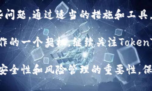   解决“TokenToken钱包打包超时”的烦恼：彻底摆脱等待！ / 
 guanjianci 钱包, 打包超时, TokenToken /guanjianci 

什么是TokenToken钱包？
在数字货币迅速发展的今天，各种各样的钱包应运而生，TokenToken钱包就是其中一位“新秀”。它提供了一种安全、便捷的方式来存放和管理你的加密资产。无论是比特币、以太坊，还是其他多种数字货币，TokenToken都能帮助用户进行高效的资产管理和交易。

打包超时的含义是什么？
打包超时指的是在发送交易时，交易数据未能在预期时间内被添加到区块链中。区块链网络通常会在一定时间内处理交易请求，如果过多的交易堵塞网络，或者矿工的费用设置不合理，就可能导致交易处理延迟，最终出现打包超时的情况。

为什么会出现打包超时的情况？
打包超时的原因可以有很多，其中最常见的包括：
ul
    listrong网络拥堵：/strong当大量用户同时进行交易时，网络的处理能力可能达不到需求。这就像是城市交通高峰期，汽车密密麻麻，想要快速通行几乎是不可能的。/li
    listrong交易费用设置不足：/strong在区块链中，用户通常需要提供一定的交易手续费激励矿工进行打包。如果手续费设置过低，矿工可能优先选择那些手续费更高的交易。/li
    listrong技术故障：/strong偶尔，钱包软件或者区块链网络本身可能出现技术问题，使得交易不能如期进行。/li
/ul

如何应对TokenToken钱包打包超时问题？
面对打包超时的问题，用户不必感到无助。这里有几个解决方案，可以帮助你快速恢复正常使用：

h41. 调整交易费用/h4
当你发起交易时，可以尝试提高手续费设置。在大多数情况下，手续费越高，矿工更愿意立即处理你的交易。而其算法则会优先选择收益更高的交易进行打包。

h42. 使用交易加速器/h4
交易加速器是一项非常有效的工具，可以帮助用户在网络拥堵时推动交易的处理。很多钱包或在线服务提供这一功能，只需输入交易ID即可请求加速。

h43. 耐心等待/h4
有时候，最简单的方式就是“静观其变”。如果网络真的非常拥堵，稍等片刻可能就能解决问题。交易往往会自动处理，等耐心等待几分钟，然后查看交易状态。

h44. 切换钱包/h4
如果打包超时的情况持续发生，并且多次尝试都未能彻底解决问题，考虑切换到其他更为稳定的钱包。例如，一些知名且受到用户广泛信赖的钱包往往具备更高的处理能力和更好的用户反馈系统。

总结
TokenToken钱包为数字货币的管理提供了方便，但网络的复杂性和繁忙程度有时会给用户带来不便。打包超时并不意味着你无法克服这些问题，通过适当的措施和工具，你可以高效地管理并使用你的钱包。在这个瞬息万变的数字时代，深入了解并掌握解决问题的能力将帮助你更加自信地面对未来的挑战。 

无论是简单的手续费调整还是借助工具辅助解决，一旦理解了背后的成因，你会发现，打包超时并不绝对是障碍，反而是我们学习并自身操作的一个契机。继续关注TokenToken钱包的更新与改进，适应这个快速发展的环境，才能更好地把握时代的机遇。 

值得一提的是，数字货币的未来是充满变数和机会的，耐心和适应能力是每位投资者不可或缺的素质。在享受这些便利的同时，不要忽视了安全性和风险管理的重要性。保持警惕，及时更新相关知识，才能在这个万变的市场中稳定前行。