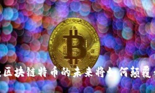 对立:
挑战传统金融：区块链特币的未来将如何颠覆我们的价值观？
