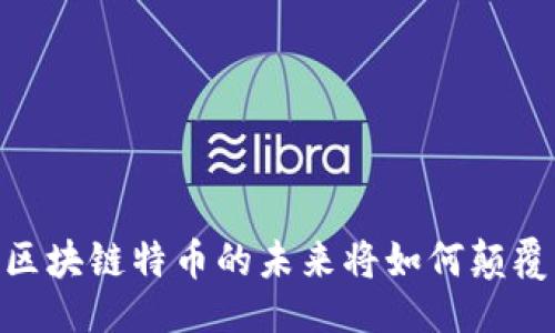 对立:
挑战传统金融：区块链特币的未来将如何颠覆我们的价值观？