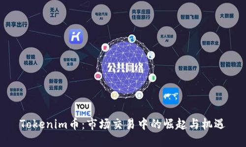 Tokenim币：市场交易中的崛起与机遇