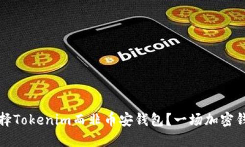 为什么选择Tokenim而非币安钱包？一场加密钱包的革命