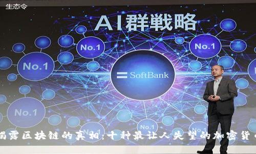 揭露区块链的真相：十种最让人失望的加密货币